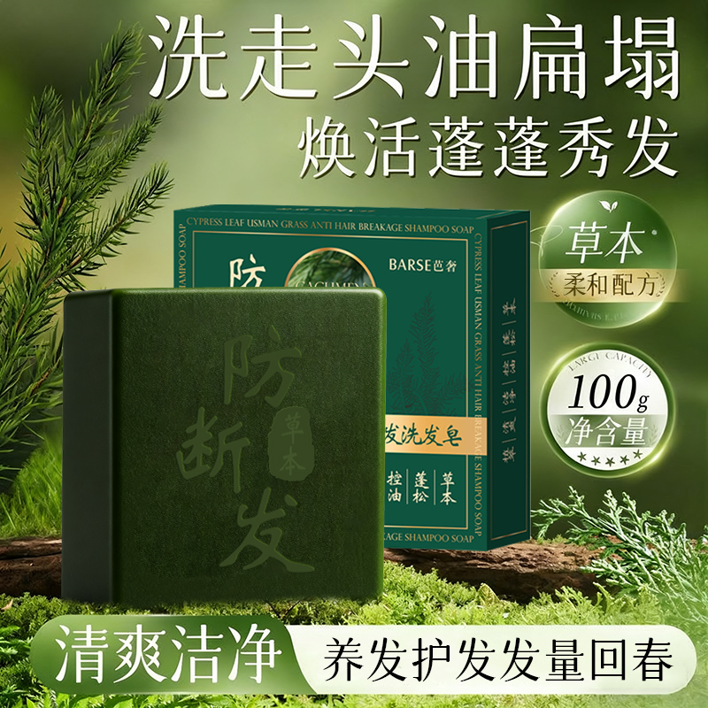 芭奢侧柏叶乌斯曼草防断发洗发皂
