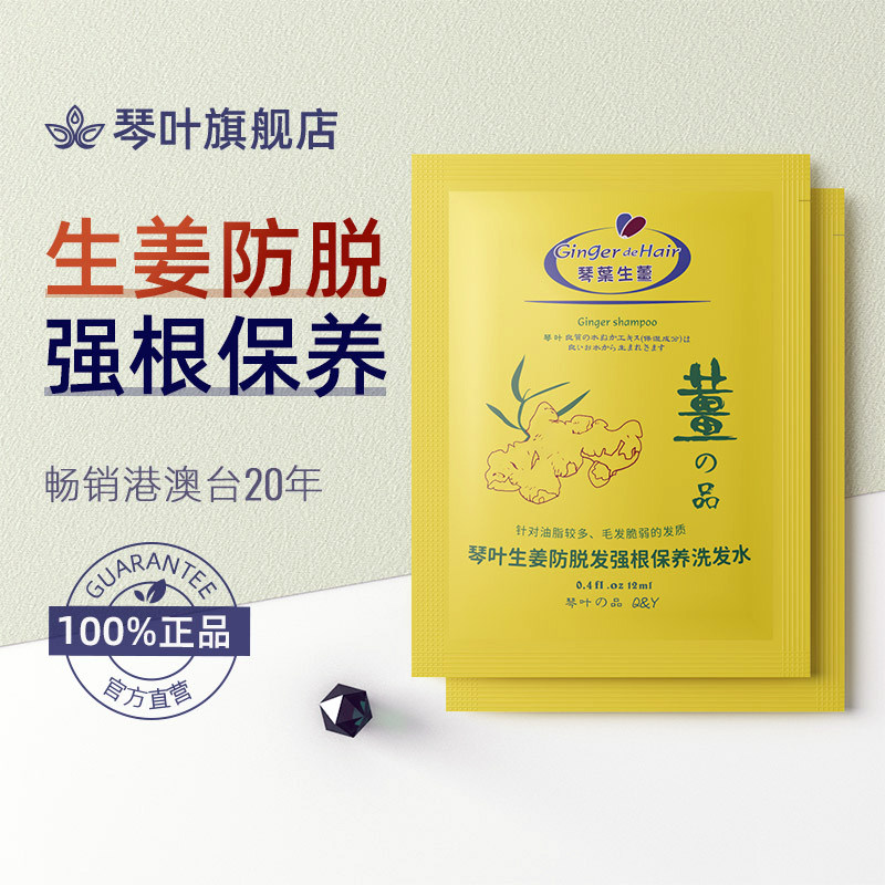 琴叶生姜防脱育发强根保养洗发水男女旅行小袋小包装便携装洗头膏,美发护发/假发,洗发水,淘宝优惠券,粉丝福利购,淘宝优惠卷