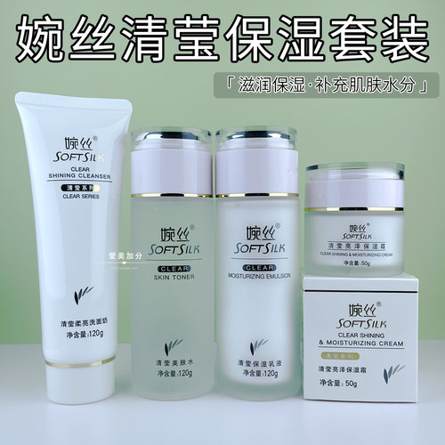 婉丝清莹保湿水乳面霜护肤品套装