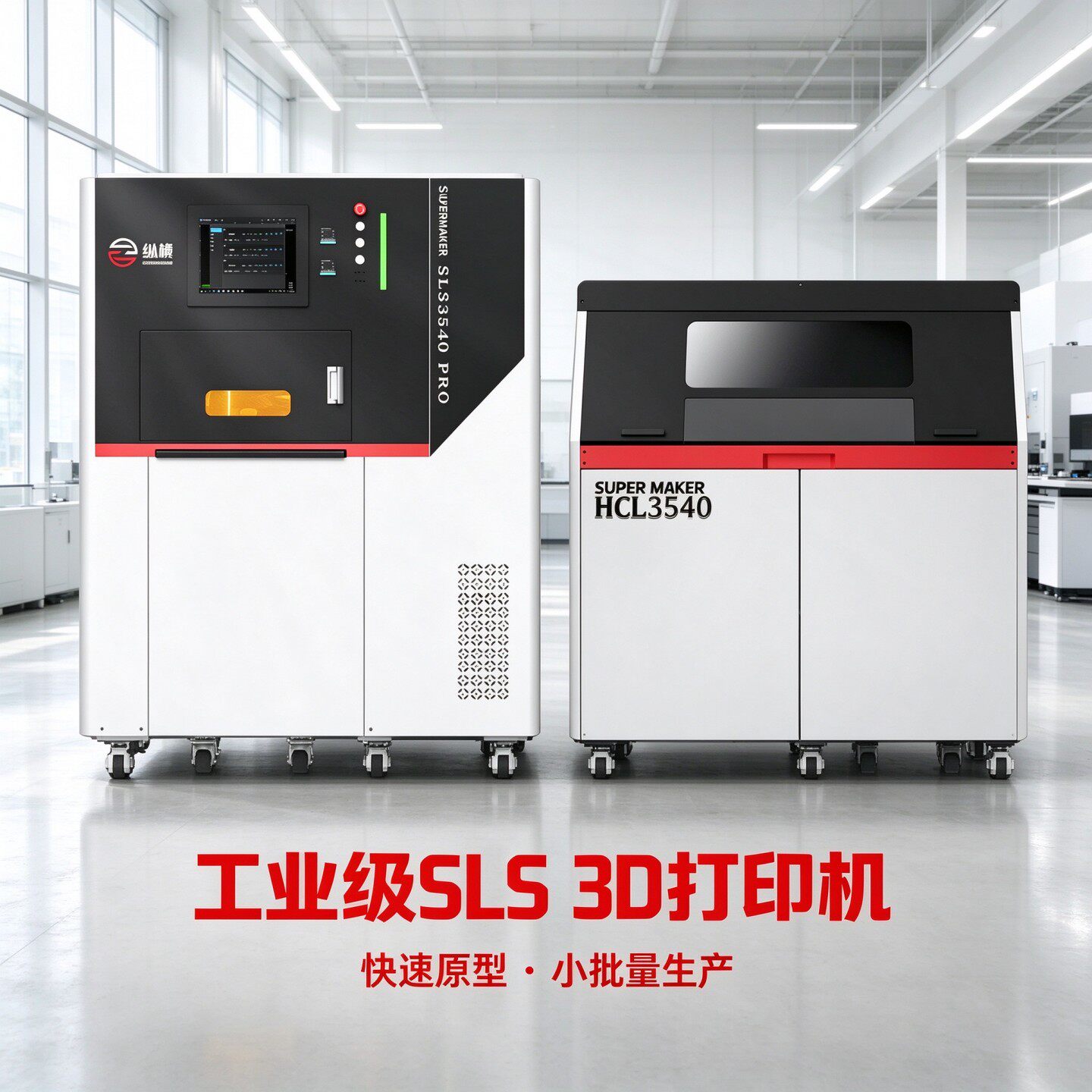 纵横尼龙3d打印机工业级高精度汽车鞋模粉末激光烧结sls3d打印机