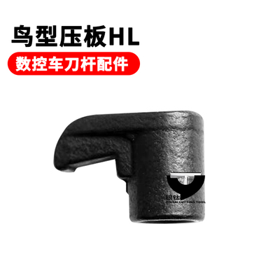 鸟型压板HL【数控刀杆配件】