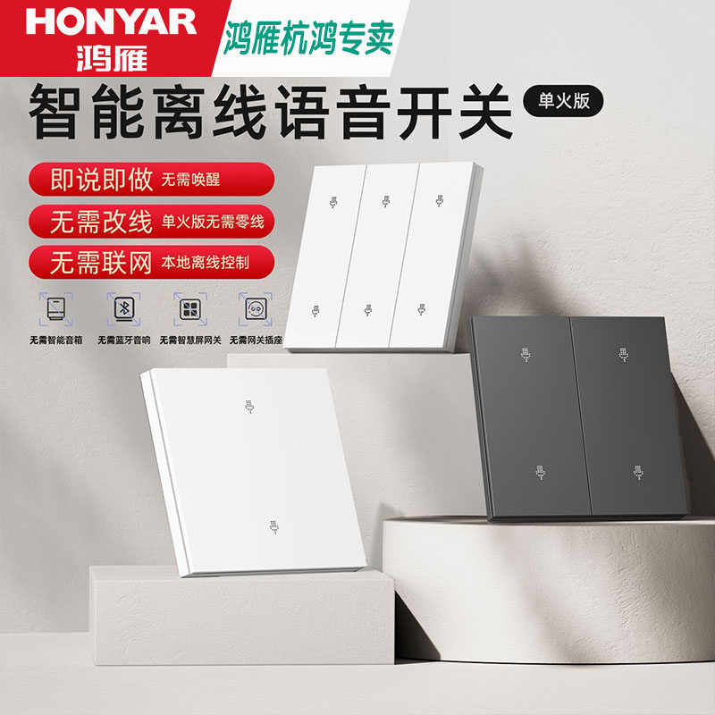 鸿雁语音面板智能开关语音遥控灯免布线家用随意贴控全屋远程控制