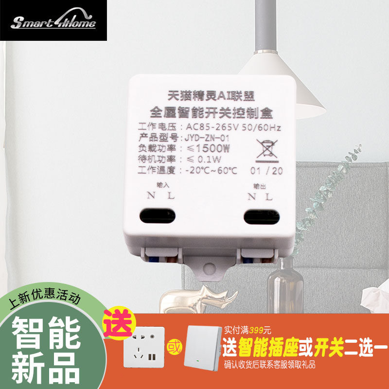 开关灯具控制盒天猫精灵语音控制