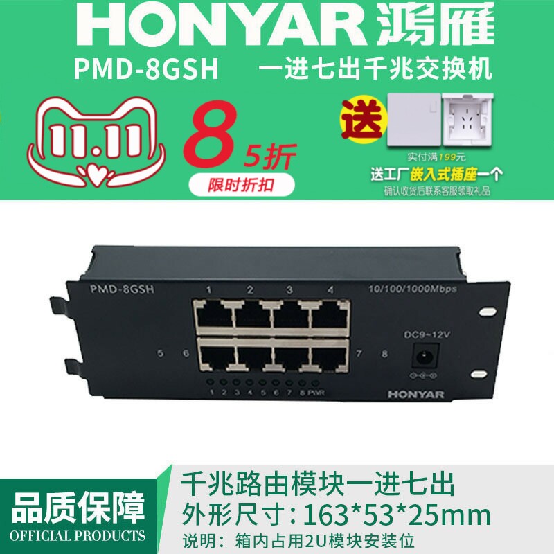 鸿雁P系列多媒体信息弱电箱智能模块1进7出千兆交换机模块条