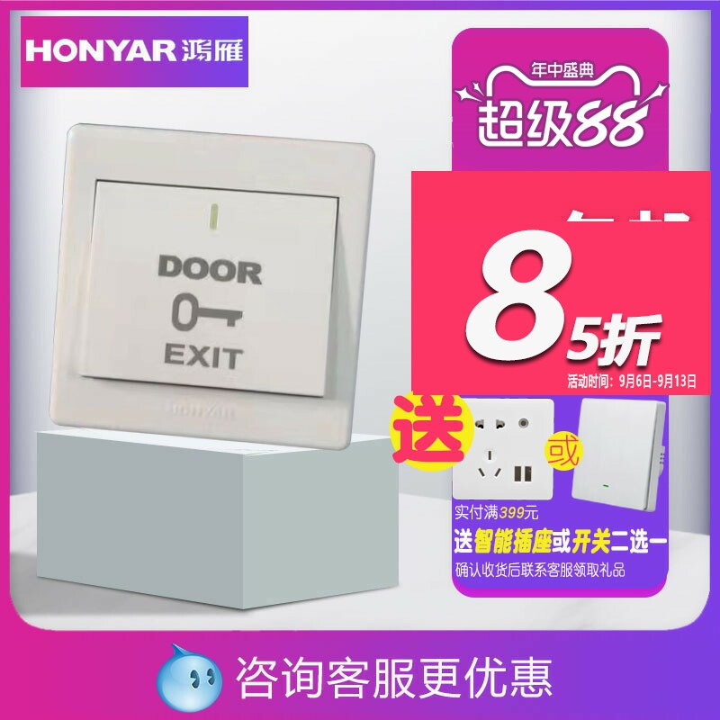 鸿雁门禁开关出门按钮办公室图片