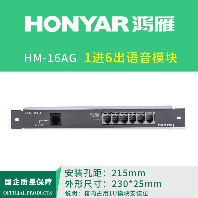 鸿雁弱电箱/布线箱/多媒体信息箱/语音1进6出模块带保密 HM-16AG