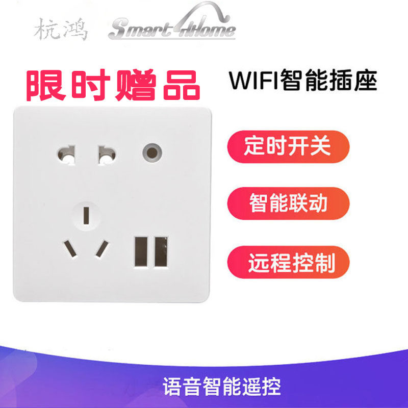天猫小爱控制杭鸿WiFi智能面板五孔USB单火手机远程控制赠品链接