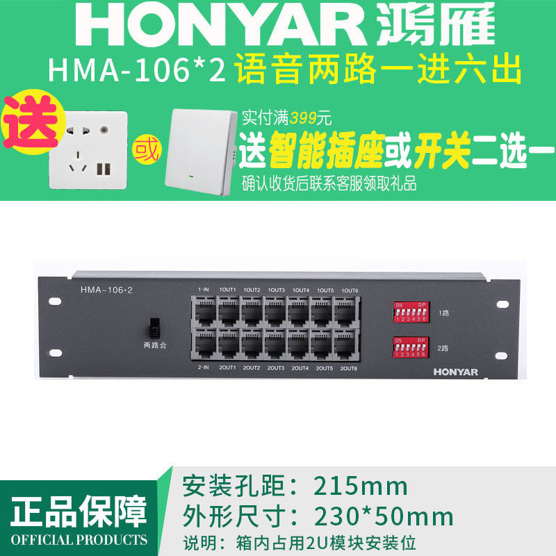 鸿雁弱电箱/智能信息模块/H系列/语音2路1进6出模块/HMA-106X2
