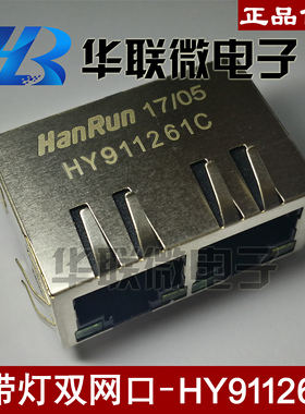 HY911261C HR911261C 带灯双网口带隔离变压器 网络变压器
