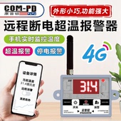 4G温度报警器养殖场高低温断电报警电话短信微信通知远程实时监控