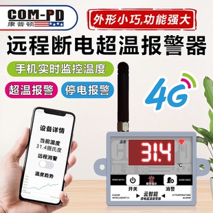 4G温度报警器养殖场高低温断电报警电话短信微信通知远程实时监控