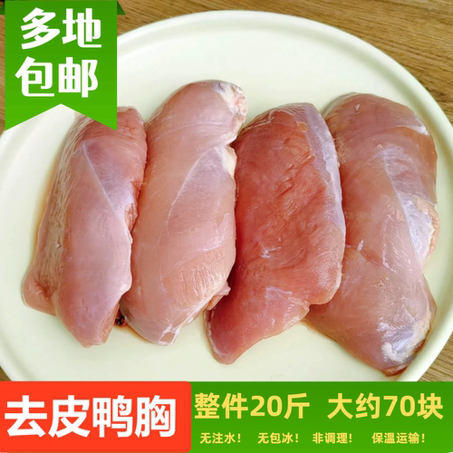 冷冻六和去皮鸭胸肉去油鸭肉瘦肉
