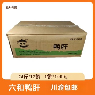 六和鸭肝冷冻新鲜香辣盐水卤鸭内脏 包邮 生鲜整箱24斤12袋川渝