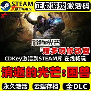 消逝的光芒:困兽 正版Steam激活码CDKey入库 全DLC开放世界PC游戏