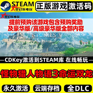 怪物猎人物语3命运双龙 正版Steam激活码CDKey入库包含全奖励游戏