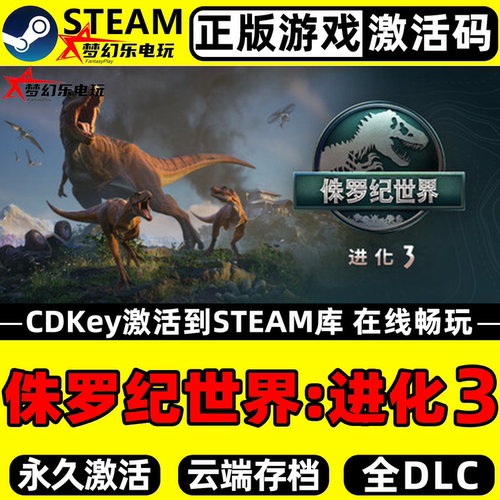 侏罗纪世界进化3Steam激活码