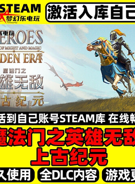 魔法门之英雄无敌上古纪元Steam激活自己库里全DLC包更新电脑游戏