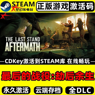 最后的战役:劫后余生 正版Steam激活码CDKey入库 全DLC后末日游戏