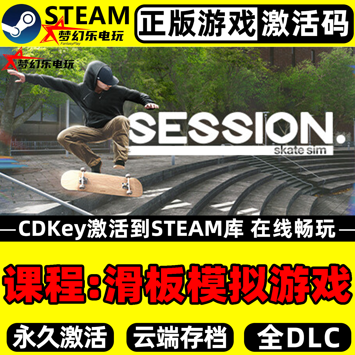 课程滑板模拟游戏Steam激活码 CDKey入库 Session Skate Sim全DLC