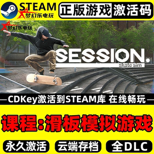 课程滑板模拟游戏Steam激活码 CDKey入库 Session Skate Sim全DLC