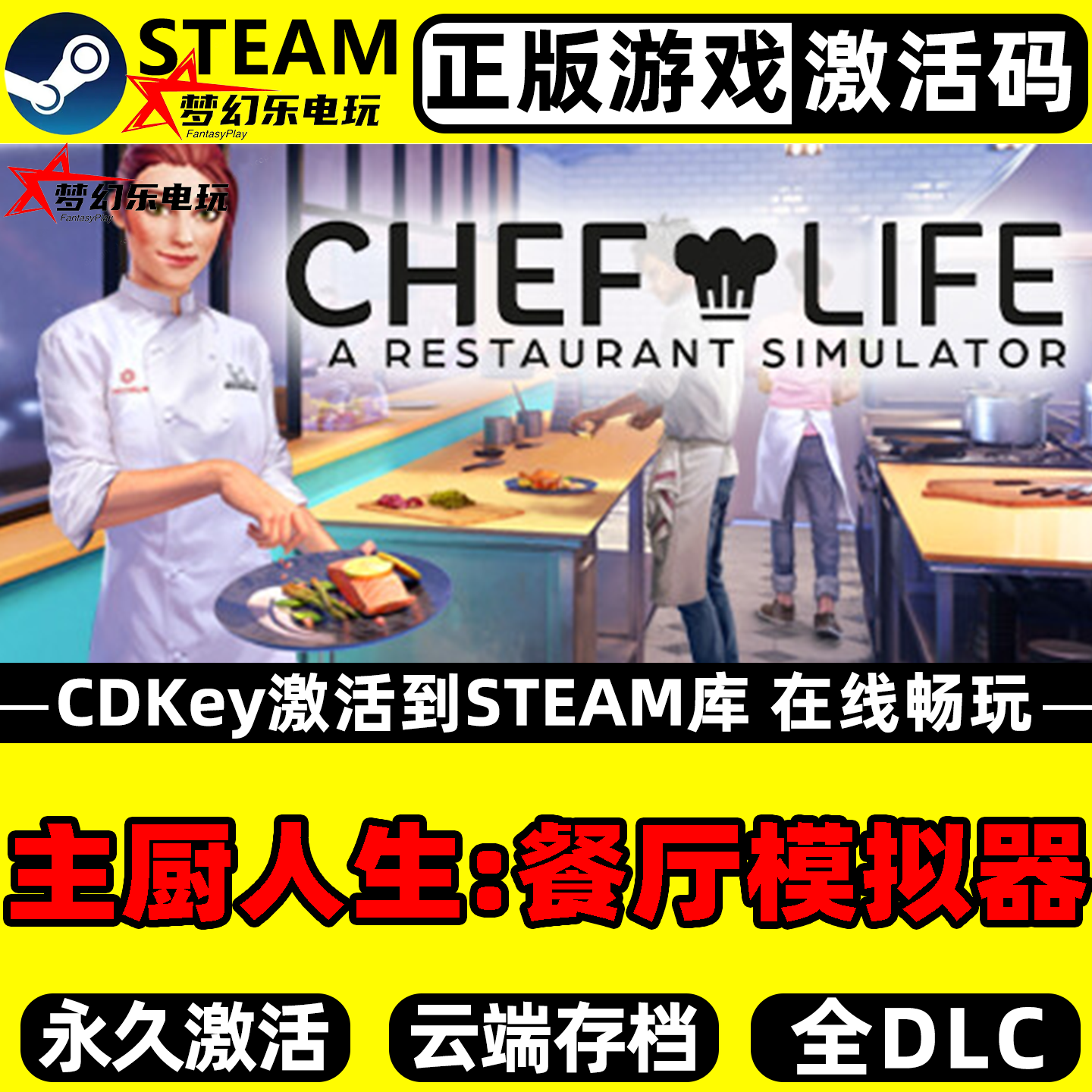 主厨人生餐厅模拟器正版Steam