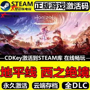地平线西之绝境完整版 Steam激活码 CDKey入库全DLC 角色扮演游戏