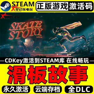 Story 滑板故事 全DLC冒险游戏 Skate CDKey入库 正版 Steam激活码