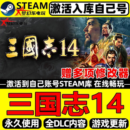 三国志14威力加强版Steam激活码CDKey入库全球区 全DLC单机PC游戏