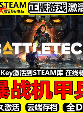 暴战机甲兵 正版Steam激活码CDKey入库 BATTLETECH 全DLC机甲游戏
