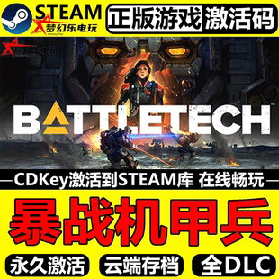 暴战机甲兵 正版Steam激活码CDKey入库 BATTLETECH 全DLC机甲游戏