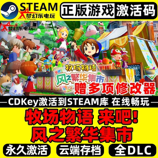 Steam激活码 牧场物语 正版 风之繁华集市 CDKey入库全DLC游戏 来吧