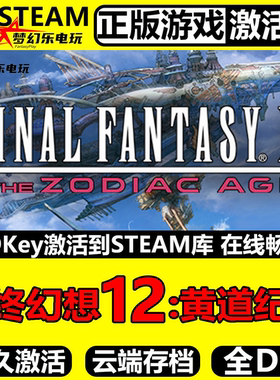 最终幻想12黄道纪元 正版Steam激活码CDKey入库角色扮演全DLC游戏