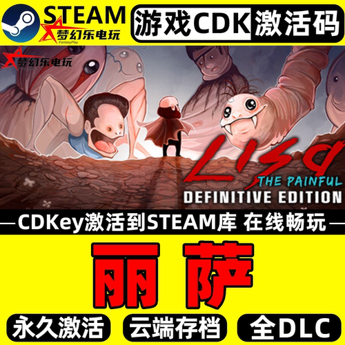 丽萨电脑Steam激活电脑PC游戏