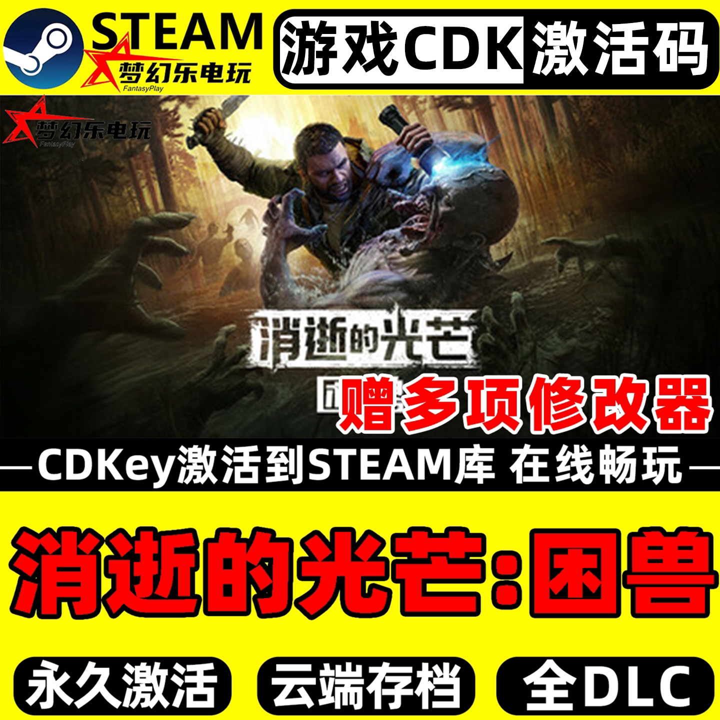 消逝的光芒:困兽 Steam激活码CDKey入库全球区 全DLC开放世界游戏