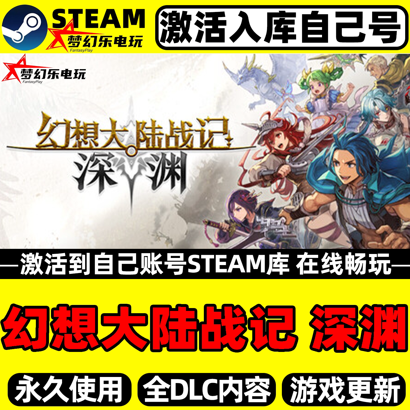 幻想大陆战记深渊Steam激活游戏