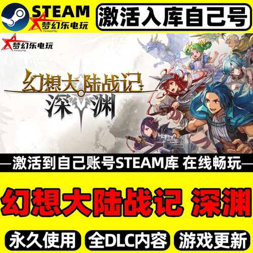 幻想大陆战记深渊Steam激活游戏