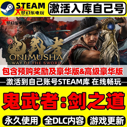 鬼武者剑之道 Steam激活自己库里Onimusha: Way of the Sword游戏