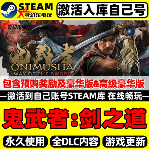 鬼武者剑之道Steam激活库里游戏