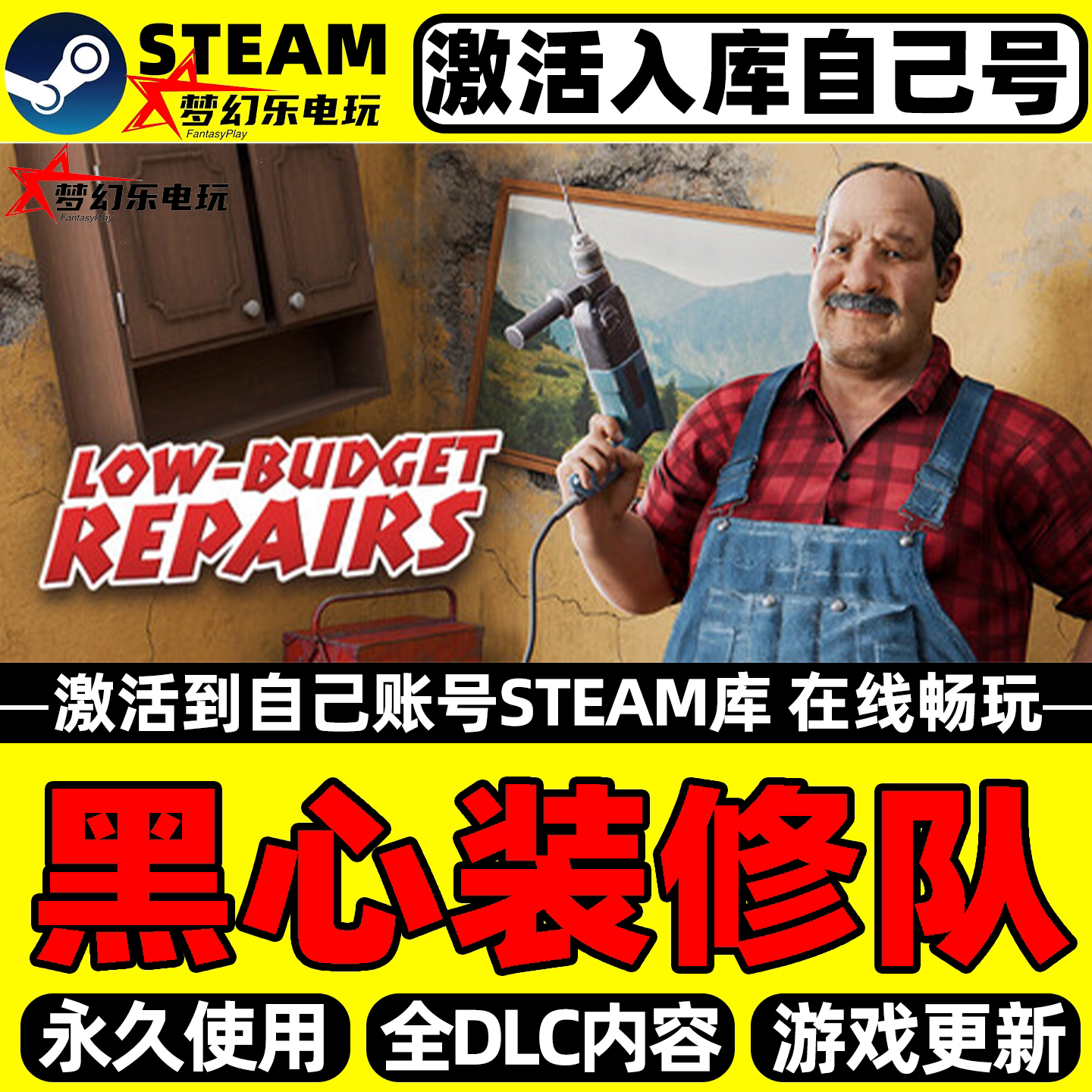 黑心装修队Steam激活库里游戏
