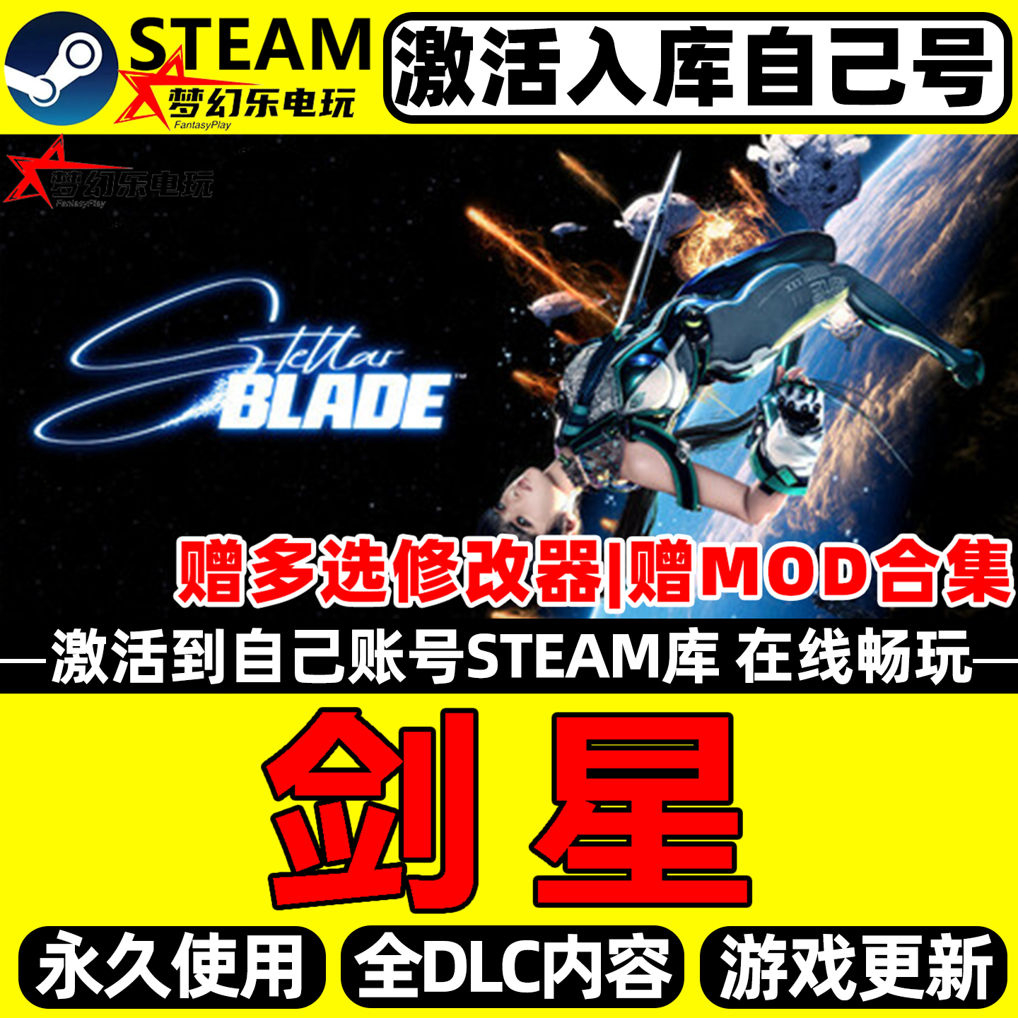 剑星 Steam激活自己库里Stellar Blade 全DLC包更新单机电脑游戏