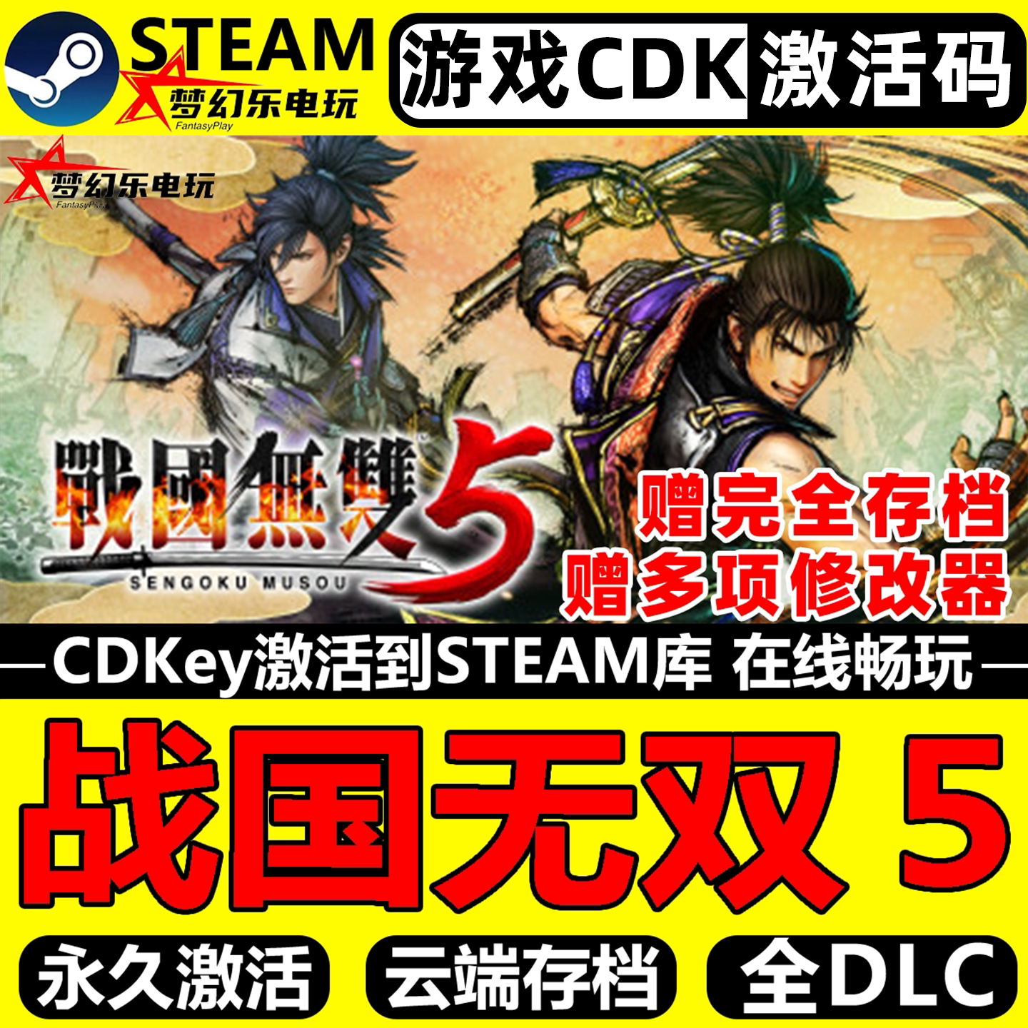 战国无双５Steam激活码CDKey入库SAMURAI WARRIORS 5 全DLC游戏