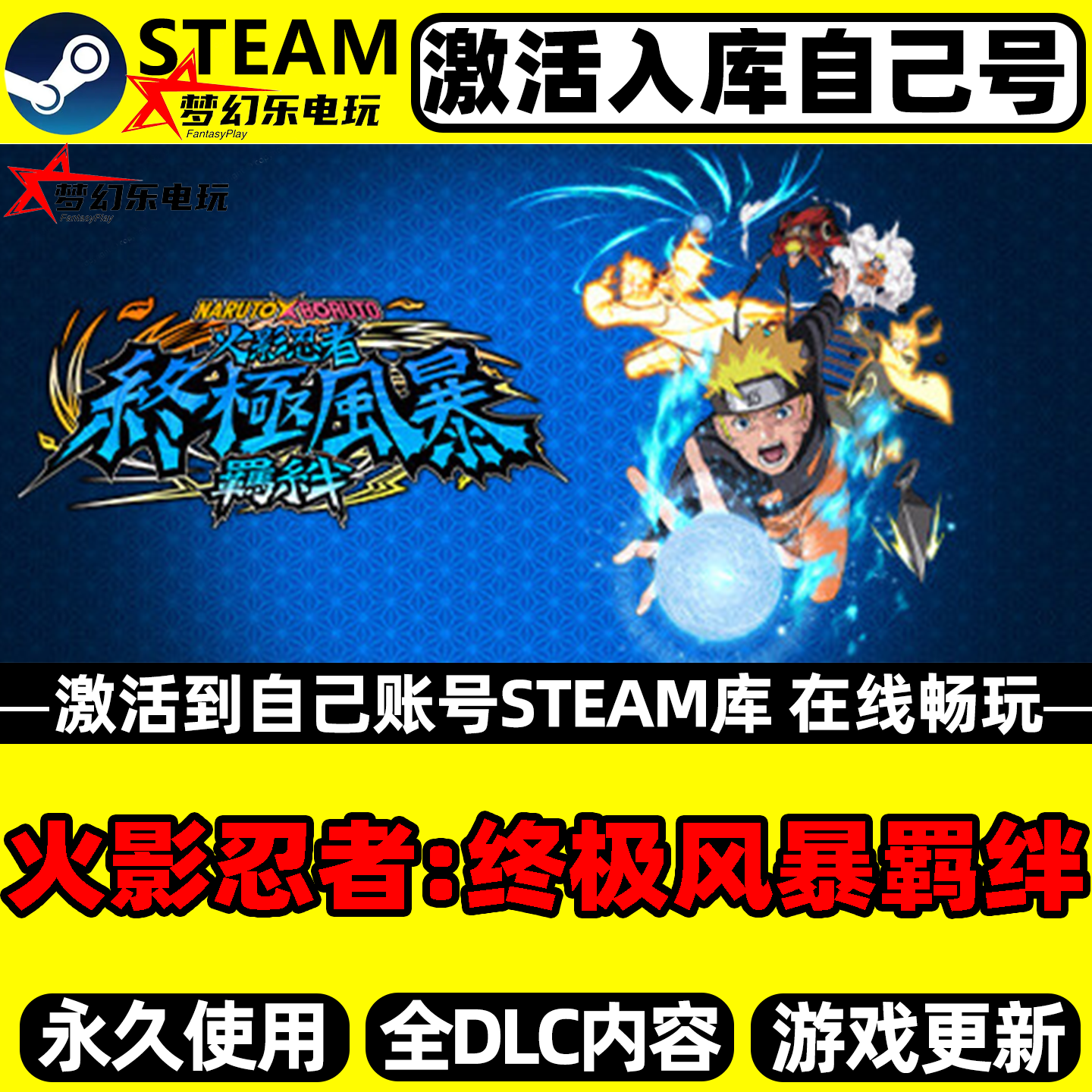 火影忍者:终极风暴羁绊 Steam激活自己库里 全DLC包更新电脑游戏