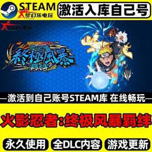 火影忍者:终极风暴羁绊 Steam激活自己库里 全DLC包更新电脑游戏