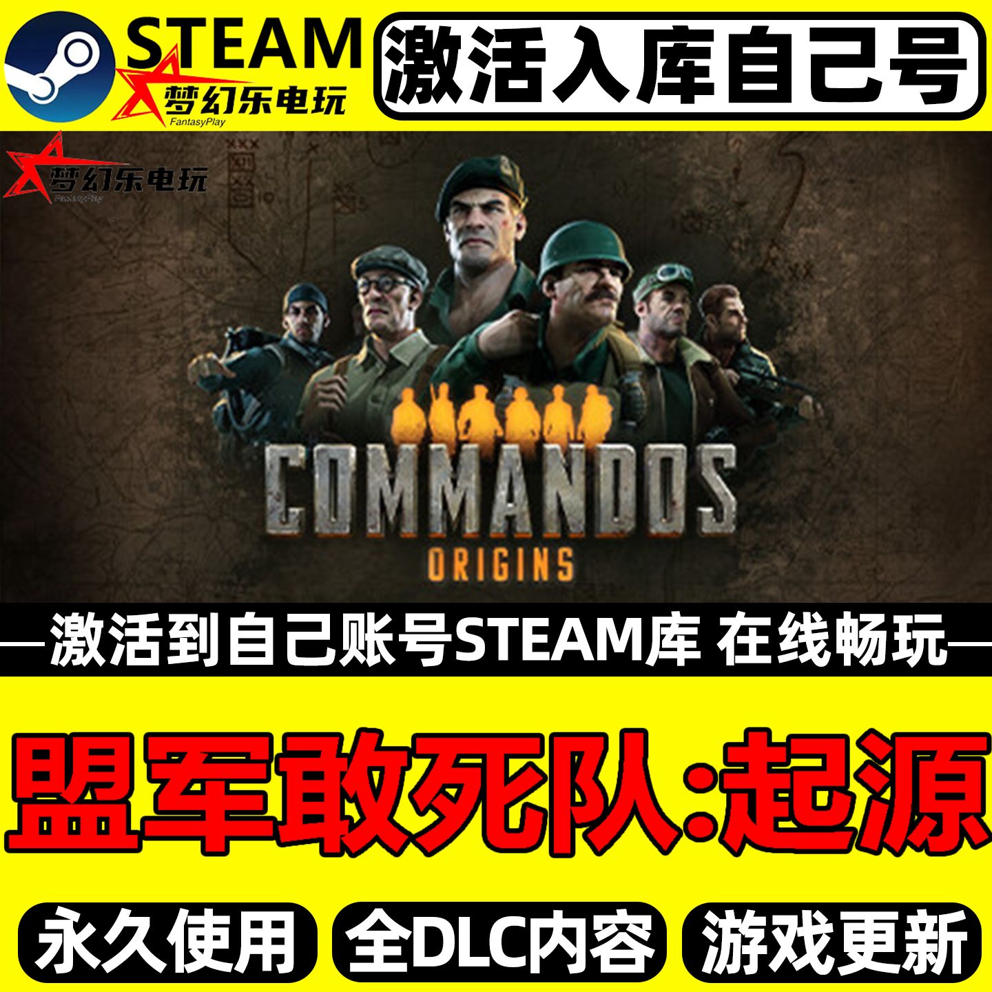 盟军敢死队:起源Steam激活自己库里Commandos: Origins全DLC游戏