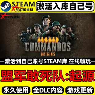 盟军敢死队:起源Steam激活码CDKey入库全球区 全DLC单机电脑游戏