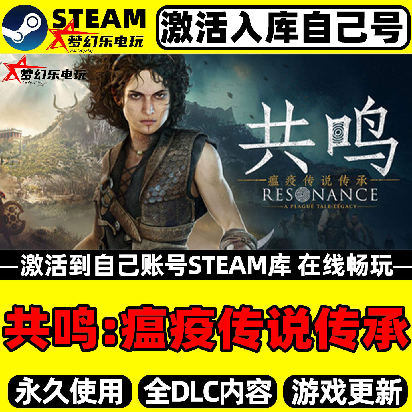 共鸣瘟疫传说传承Steam电脑游戏