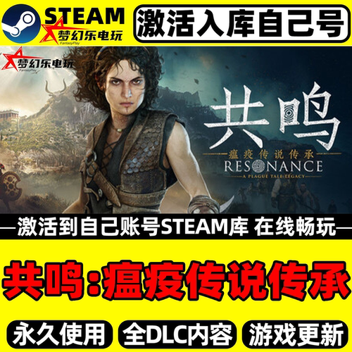 共鸣瘟疫传说传承Steam电脑游戏