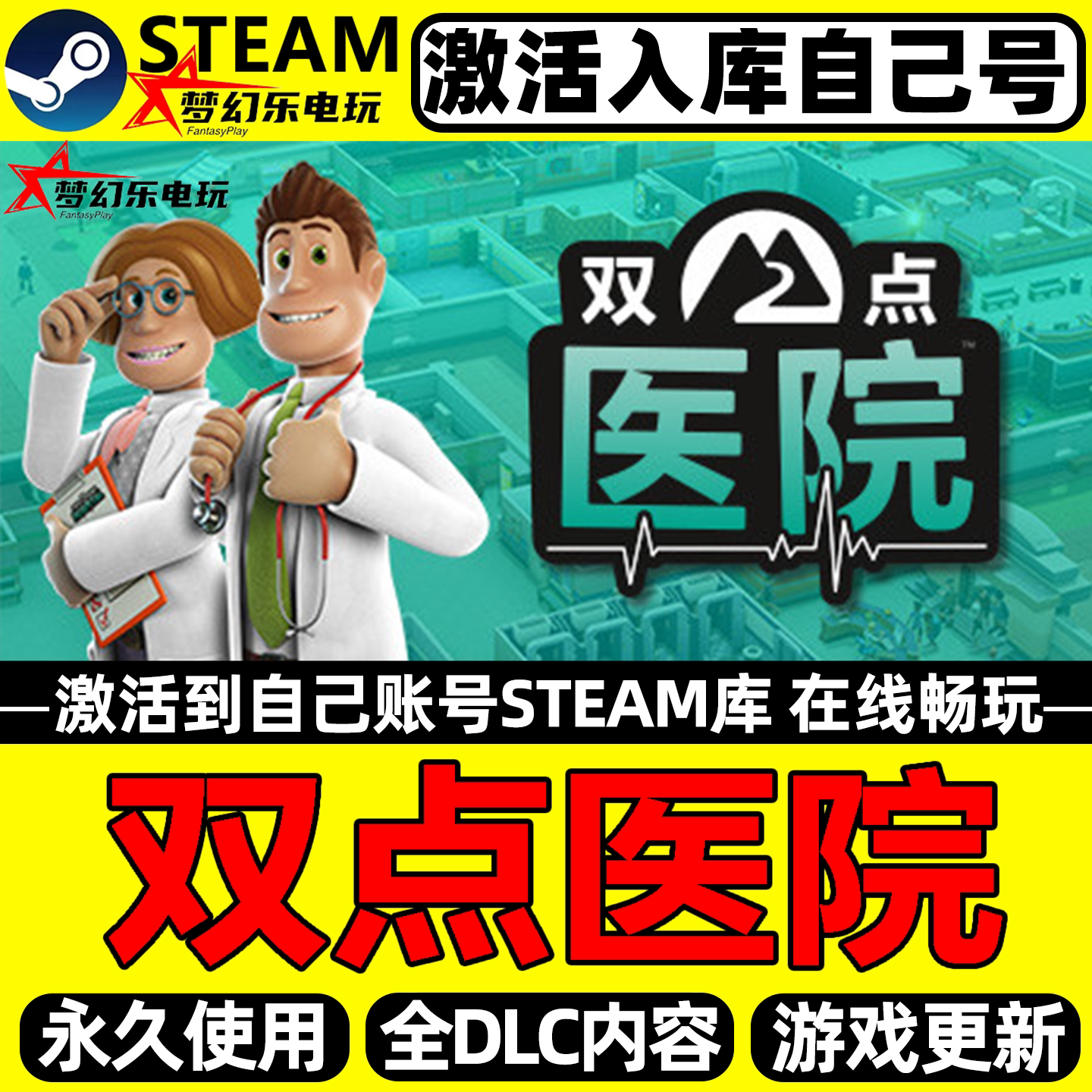 双点医院Steam激活入库电脑游戏