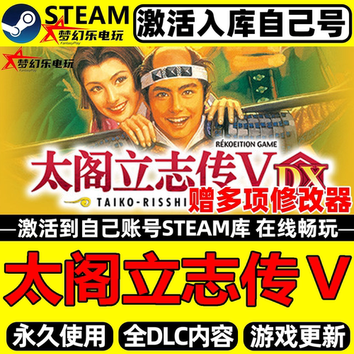 太阁立志传ⅤDXSteam入库游戏