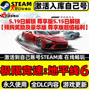 极限竞速地平线6Steam激活库里